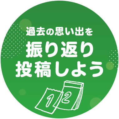 過去の思い出を振り返り投稿しよう